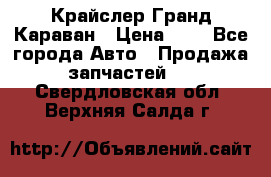 Крайслер Гранд Караван › Цена ­ 1 - Все города Авто » Продажа запчастей   . Свердловская обл.,Верхняя Салда г.